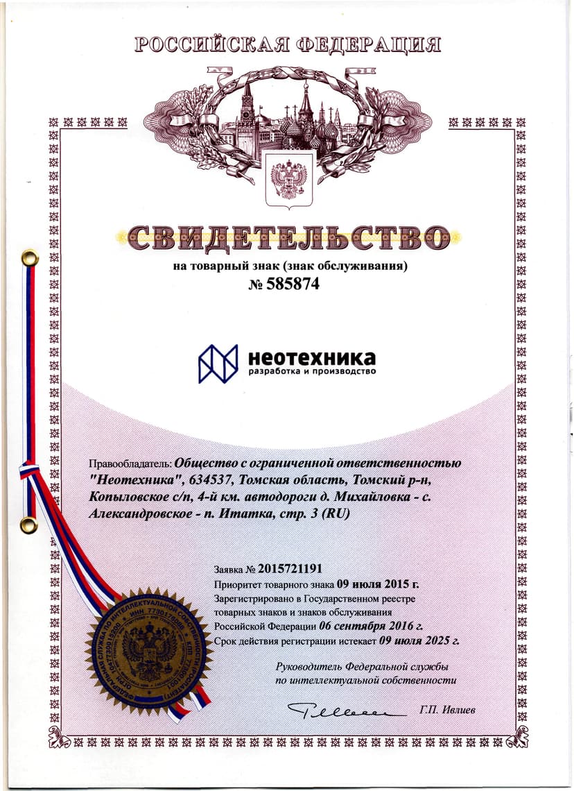 Свидетельство на товарный знак «Неотехника»