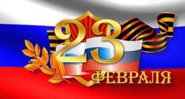 С Днем Защитника Отечества 2026!
