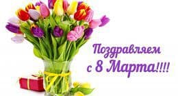 С праздником Весны 8 Марта 2026!