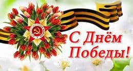 С Днем Великой Победы 2026!